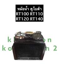 หม้อน้ำ คูโบต้า RT100 RT110 RT120 RT140 RT155 หม้อน้ำRT100 หม้อน้ำRT110 หม้อน้ำRT120 หม้อน้ำRT140 หม