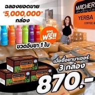((โปรใหม่สุดคุ้ม พร้อมส่งทันที)) ชามาเต ดื่มได้ 1 เดือน แถมขวดฟรี  Macher Tea ชาเยอร์บามาเต Yerba Ma