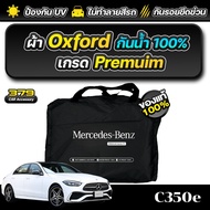 ผ้าคลุมรถยนต์ Mercedes-Benz C350e ปี 2024-2025 เกรดพรีเมี่ยม งานโชว์รูม ผ้า OXFORD ป้องกันน้ำและรังส