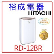 【裕成電器‧來電爆低價】HITACHI日立6公升除濕機RD-12BR玫瑰金另售F-Y12ES  F-Y12EM