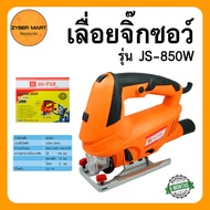 HI-TOP เลื่อยจิ๊กซอว์ 850 วัตต์ เลื่อยฉลุ จิ๊กซอว์ไฟฟ้า จิ๊กซอว์ตัดไม้ เลื่อยไฟฟ้า รุ่น JS-850W Jigsaw [Zybermart]