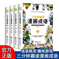 [Ready Stock] 【正版】三分钟趣读漫画成语 ｛全4册｝ Three minutes to read comic idioms (4 Books)