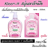 Kleen-It สบู่เหลวล้างมือ เจลล้างมือ แบบถุง ขวดปั๊ม น้ำยาล้างมือ ทำความสะอาด กลิ่นหอม ซากุระ สบู่ 225มล. สบู่เหลว หอม