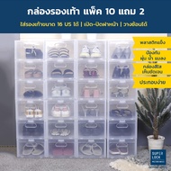 Superlock กล่องรองเท้า ซื้อ 10 แถม 2 รุ่น Super Box 5657 พลาสติกแข็ง เปิดฝาหน้า ซ้อนได้ ใส่รองเท้าหุ
