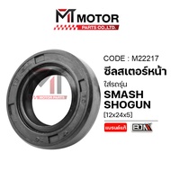 (M22217) Front Seal SUZUKI SMASH SHOGUN BEST (17x30x7) [MT]
