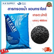 SO Klear สารกรองน้ำ Anthracite Premium Grade สารกรองแอนทราไซต์ 40 ลิตร สารกรองแมงกานีส สารกรองคาร์บอ