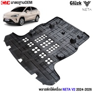 Gluzk พลาสติกใต้เครื่อง NETA V2 ปี 2024-2026 อย่างดี มาตรฐาน OEM