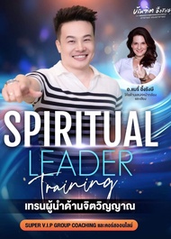 คอร์ส Spiritual Leader 101 อ.บัณฑิต อึ้งรังษี ไฟล์.mp4