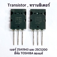 [จำนวน 1คู่ ]Transitor ทรานซิเตอร์ 2SA1943 - 2SC5200 (A1943 - C5200) ยี่ห้อ Toshiba ของแท้