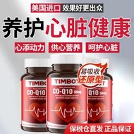 TIMBOT美國進口還原型輔酶Q10濃縮 呵護心腦血管中老年保健品