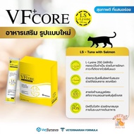 [30 ซอง] VFcore แมวเลีย วิตามินแมว อาหารเสริม ไลซีน วิตามินรวม