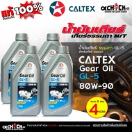 Caltex Gear Oil GL5 SAE 80W-90 GL5 80W-90 (Size 1 Liter) There Are Options.