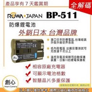 創心 ROWA 樂華 CANON BP511 BP-511 佳能相機專用 相容原廠 防爆鋰電池 全新 保固1年
