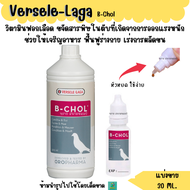 B-CHOL (แบ่งขาย 30 ML.) บำรุงตับ ฟอกเลือด วิตามินนกทุกสายพันธุ์