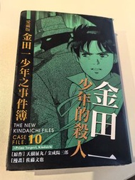 金田一少年之事件簿愛藏版10 金田一少年的殺人