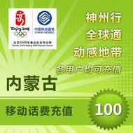 內蒙古 中國移動 電話卡 代客 儲值 話費 即時到帳 神州行 全球通 聯通 電話費 餘額 快速充值 閃電發貨 加值 香港