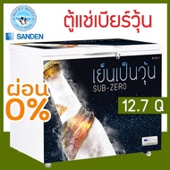 ตู้แช่เบียร์วุ้น ยี่ห้อ Sanden intercool รุ่น SSA-0365 ความจุ 12.7 คิว 🍻 เเช่ข้ามคืนได้ ไม่เเตกไม่ระเบิด