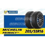 【MICHELIN】米其林全新輪胎DIY 205/55R16  91W PRIMACY 4+ 含稅帶走價