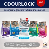 ODOURLOCK [แท้💯] ทรายแมวภูเขาไฟ เกรดอัลตราพรีเมียม จากแคนนาดา 2 ขนาด 6 kg. และ 12 kg.