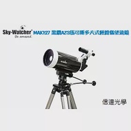 Sky Watcher MAK127 127mm/1500mm 2013彗星、隕石年全新黑鑽馬可斯多夫式望遠鏡 + AZ3腳架