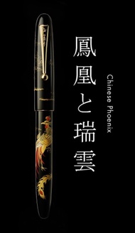 全新 Namiki 平蒔繪 鋼筆系列 Nippon Art Collection Fountain Pensn 鳳凰與瑞雲 Chinese Phoenix