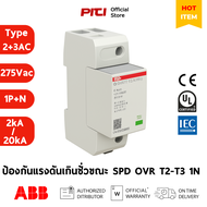 ABB อุปกรณ์ป้องกันแรงดันเกินชั่วขณะ SPD OVR T2-T3 1N 20-275 P TS QS 275Vac 1P+N Type 2-3 (AC) SPD Su
