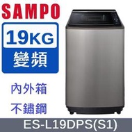 ＊高雄熱點＊【SAMPO聲寶】內外不銹鋼+PICO PURE 19KG變頻洗衣機 ES-L19DPS(S1)