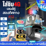 【เลนส์คู่4G+WIFI】8ล้านพิกเซล กล้องวงจรปิดใส่ซิม4G ptz WIFI ip camera HD 8MP​ สีเต็ม Night Vision กล้องวงจรปิดไร้สาย ภาพคมชัด กล้องกันน้ำ​ กล้องหมุนได้​ 360° V380Pro การติดตามมือถือ