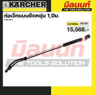 Karcher รุ่น 6.394-654.0 ก้านฉีดแบบยืดหยุ่น 1050 มม.