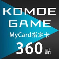 MyCard KOMOE 360點 指定卡 / 數位序號 / 合作經銷商【電玩國度】