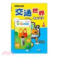 交通世界撕貼畫冊（附狐狸剪刀）