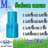 ข้อลด ลดกลม ข้อต่อ ลดตรง pvc 1.5 นิ้ว ลด 1/2-1 1/4 นิ้ว ยี่ห้อท่อน้ำไทย