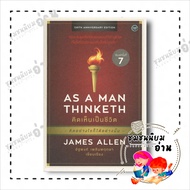 หนังสือ AS A MAN THINKETH คิดเห็นเป็นชีวิต ผู้เขียน: เจมส์ แอลเล็น (JAMES ALLEN) : โอ้พระเจ้าพับลิชช