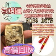 實體門市高價上門收購 打火機 Dupont 、卡地亞 cartier打火機 、S.T. 萬寶龍 Montblanc 筆 S.T. 派克萧邦（Chopard）伯爵(Piaget)万国(IWC)勞力士（R