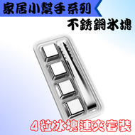Tools.X - 不銹鋼速凍冰塊/冰酒石 - 4粒冰塊連冰夾裝