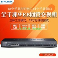 TP-LINK TL-SG2422F全千兆4電口+18個光口Web網管交換機HUB帶VLAN