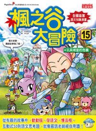 楓之谷大冒險（15）：玩具城堡的危機