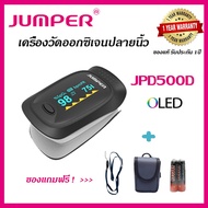 JPD-500D เครื่องวัดออกซิเจนในเลือด รับประกัน 1 ปี JUMPER Pulse Oximeter JI a