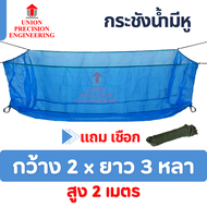 Union กระชังน้ำ กระชังมุ้งเขียวเลี้ยงปลา/กบ/หอยมีเชือกพร้อมใช้งาน (มีฝาปิดกระชังขายเพิ่ม)