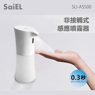 SaiEL - 非接觸式感應消毒噴霧機器 SLI-AS500｜感應式噴霧｜消毒噴霧機｜消毒噴霧器｜非接觸式噴霧機｜免安裝噴霧機