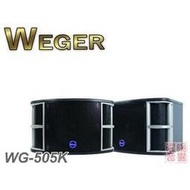 ~曜暘~WEGER WG-505K 10吋低音喇叭全音域歌唱劇院揚聲器《享0利率分期》