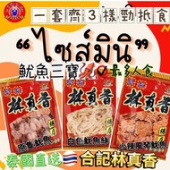 🇹🇭 泰國合記林真香魷魚三寶 ( 3包/套 ) 🦑