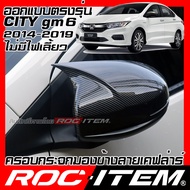 ROC ITEM ครอบกระจกมองข้าง เคฟลาร์ Honda CITY ปี2014-2019 ไม่มีไฟเลี้ยว ลาย เคฟล่า ฮอนด้า ซิตี้ ชุดแต่ง กระจกมองข้าง Kevlar ของแต่ง mirror cover