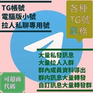 Telegram TG號 飛機號 TG電腦小號 TG大量私聊 群發 拉人等各類TG業務 可超商代碼