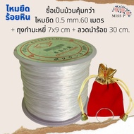 ไหมยืดร้อยหิน 60 ม. ✨ ฟรี !! ถุงกำมะหยี่ + ลวดนำร้อย 30 Cm ร้อยสร้อย สร้อยลูกปัด สร้อยหิน สร้อยข้อมื