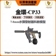 現貨【玩彈樂】金環CP33水彈槍 電動連發 7-8MM卡賓槍 生存遊戲 突擊步槍模型玩具槍 男孩禮物