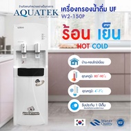 ตู้น้ำร้อน น้ำเย็น เครื่องกรองน้ำ UF ร้อน-เย็น AQUATEK ตู้กดน้ำ WACO W2 150P ระบบกรองน้ำในตัว  เครื่องทำน้ำเย็น เกาหลี