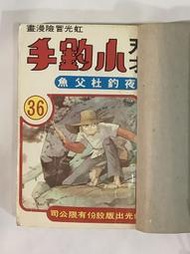 小單元,不囉唆.正港虹光出版社---天才小釣手,經典單行本36+37+38合釘本...陳奇賣.