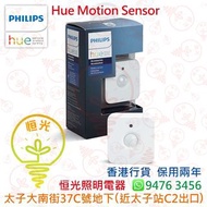PHILIPS 飛利浦 Hue Motion Sensor 實店經營 香港行貨 保用兩年