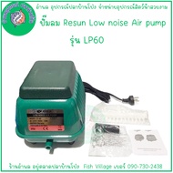 RESUN Low Noise Air pump ปั๊มอ๊อกซิเจนเสียงเงียบ ปั้มลมตู้ปลา-บ่อปลา มี 2 รุ่น LP60LP100